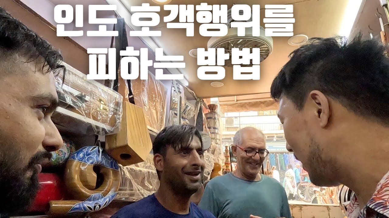 인도 델리 빠하르간지 시장의 호객탐험 🇮🇳