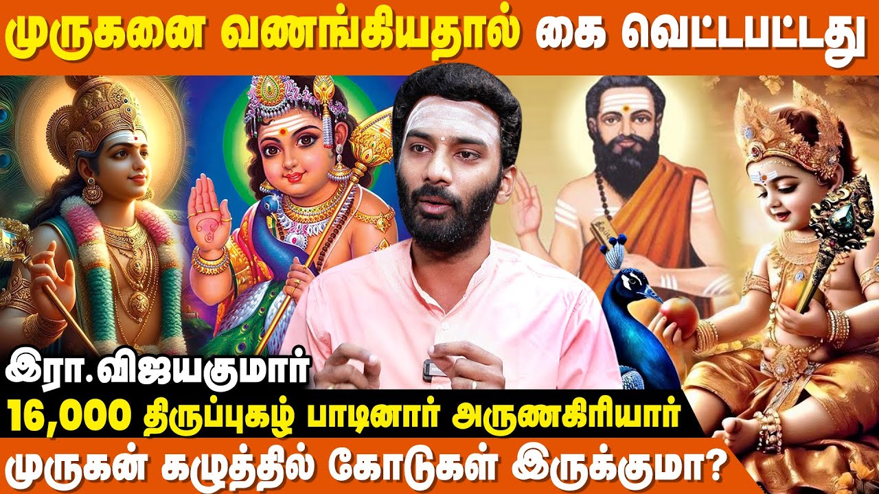 வாரியார் மாதிரி யாராலும் விளக்க முடியாது - Vijayakumar | Murugan | Arunagirinathar| Variyar Swamigal