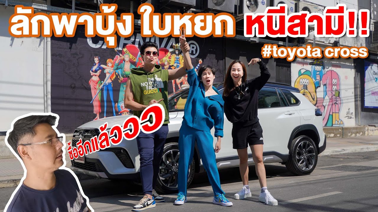 ลักพาน้องสาว บุ้ง ใบหยกหนีสามี จะพาไปไหนนะ? #beerbaiyoke #TOYOTA #CorollaCrossGrSport