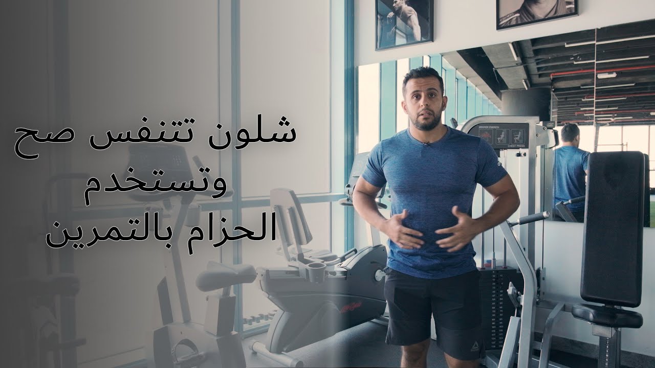 شلون تتنفس صح وتستخدم الحزام بالتمرين