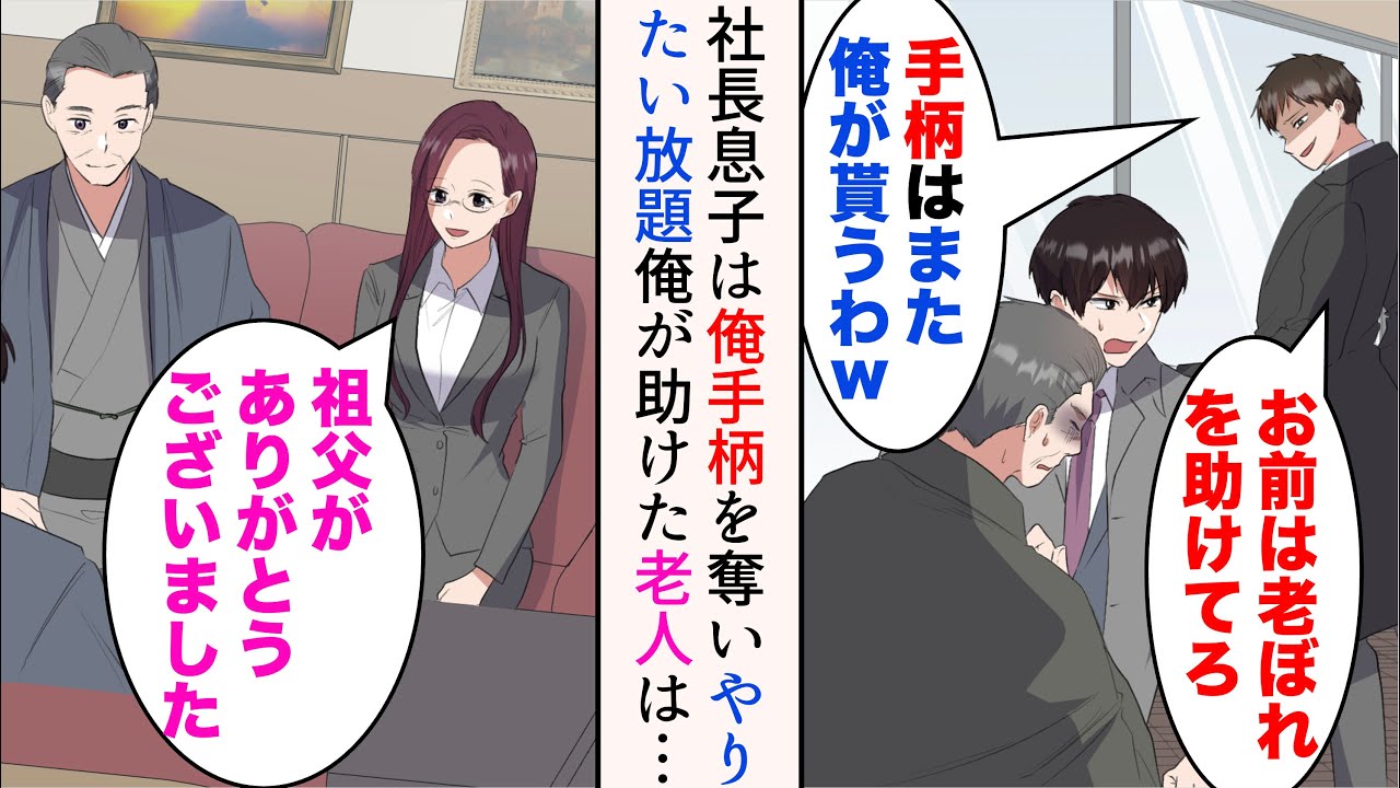 【漫画】職場の社長息子と俺の商談に行く途中、具合の悪そうなご老人を発見「手柄はまた俺が貰うわw」→後日老人とその孫の女性からお礼された。実は彼らは…立場逆転【マンガ動画】