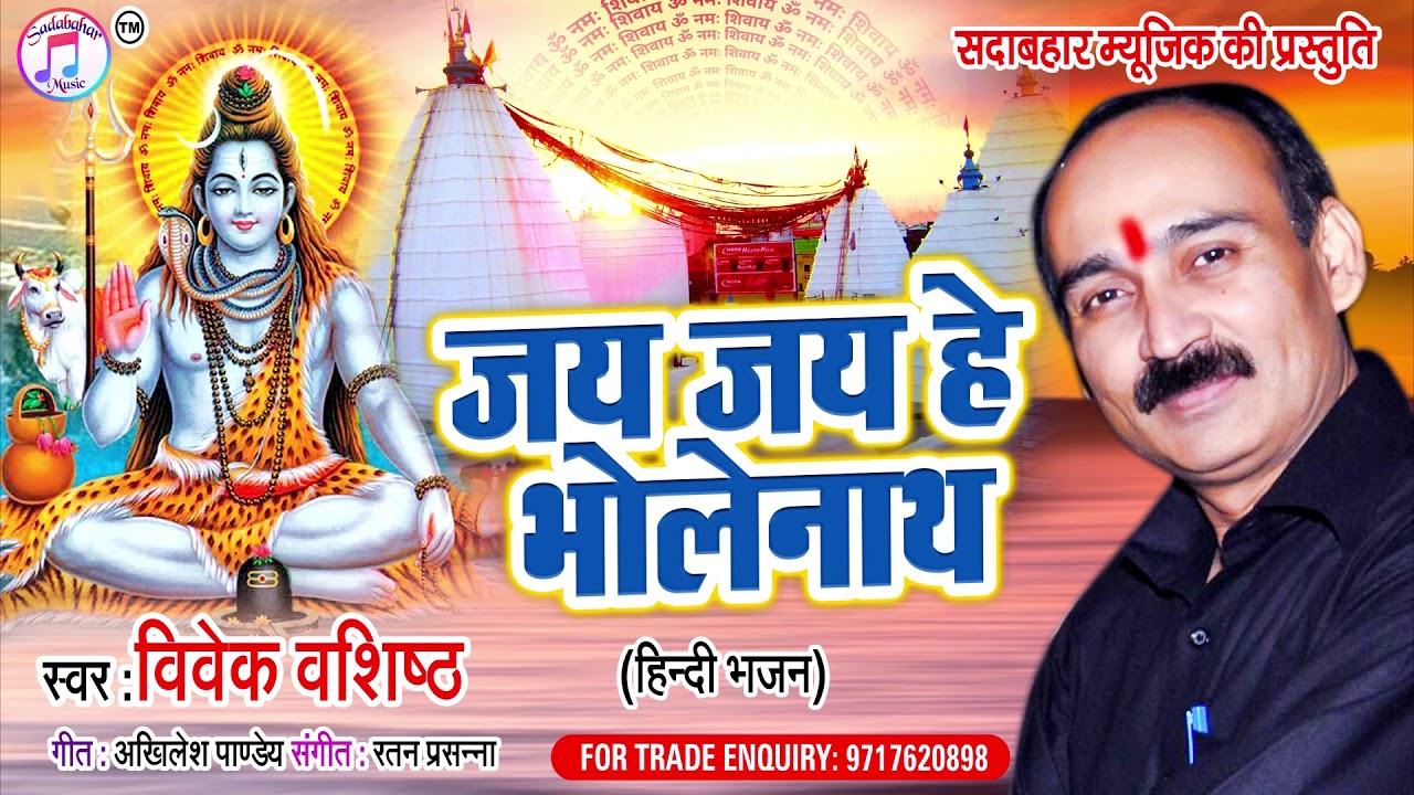 #Vivek Vashishth - का  Hindi Song  || जय जय हे भोलेनाथ  - HINDI SHIV BHAJAN 2018