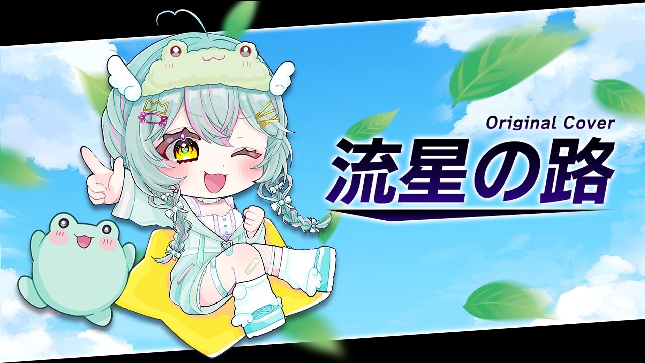 【オリジナルMV】流星の路／カービィのエアライダー【歌ってみた】【個人VTuber】- Cover