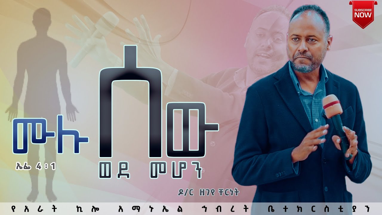 ዶ/ር ዘገየ ቸርነት /ሙሉ ሰው ወደ መሆን  /የአራት ኪሎ አማኑኤል ኅብረት ቤተክርስቲያን //2024