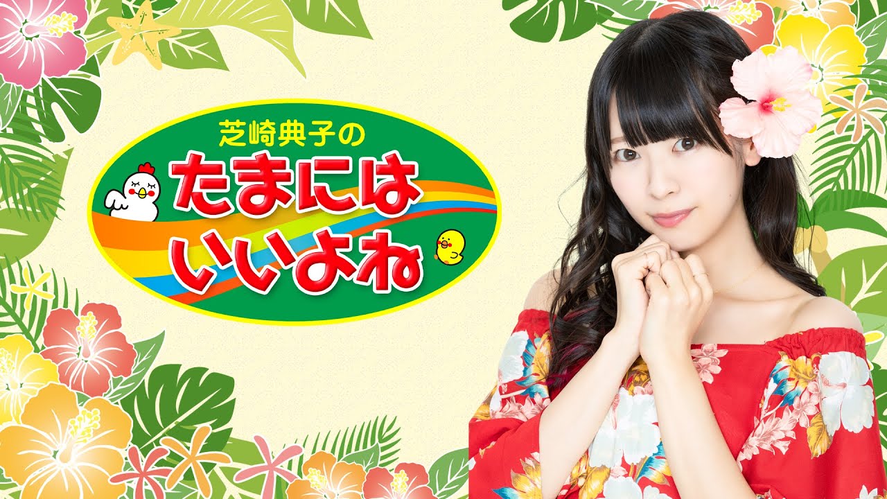 【ゲスト：前川涼子】芝崎典子のたまにはいいよね #48