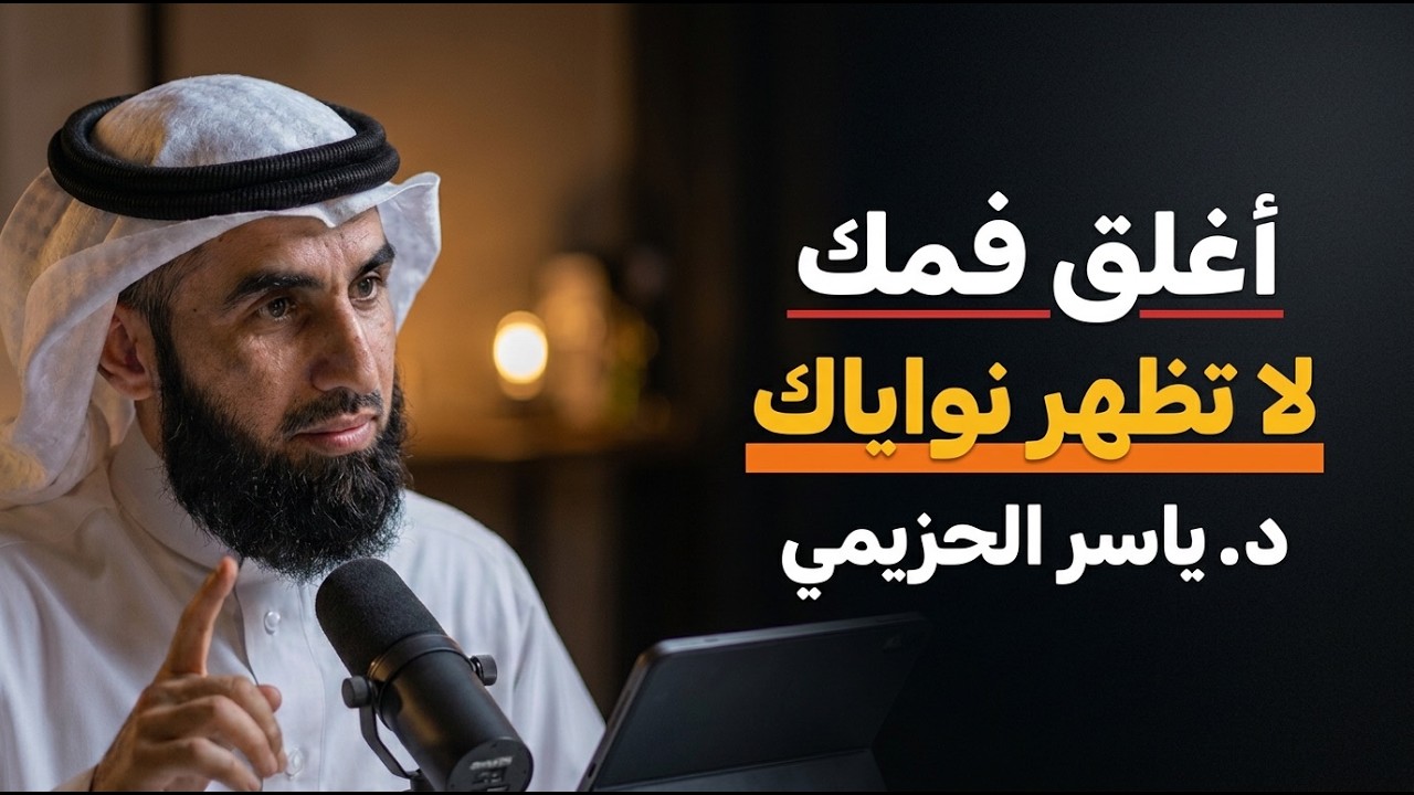 تعلم فن الصمت لتحظى بالهيبة والوقار . لاتظهر نواياك للجميع .. د . ياسر الحزيمي