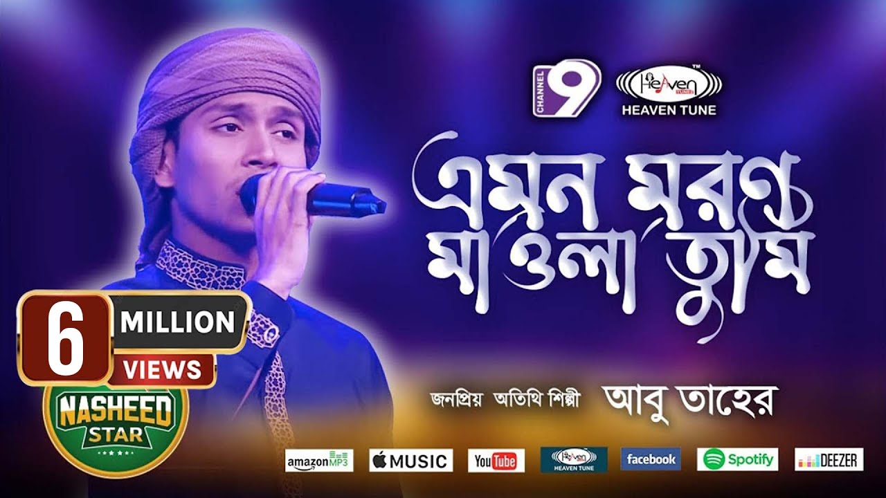 এমন মরণ মাওলা তুমি কাউকে দিওনা | Emon Moron Mawla Tumi | Heaven Tune | Heaven Tune | Nasheed Star