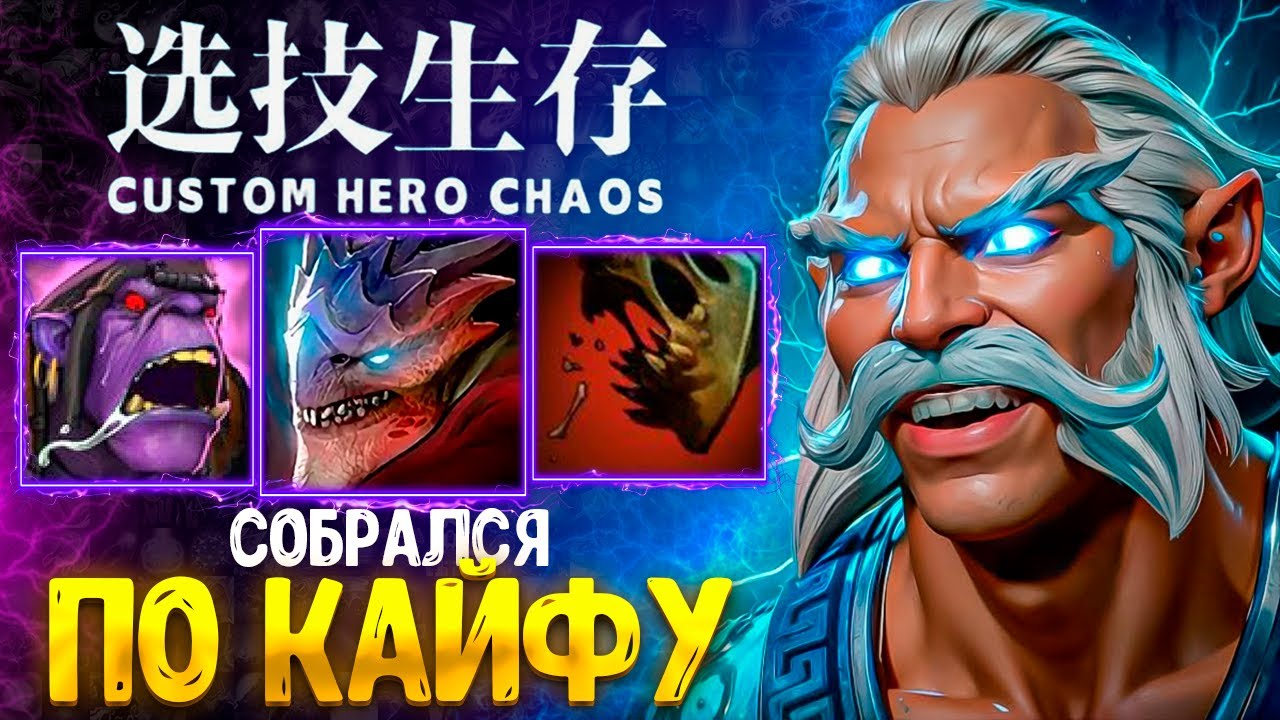 ЗЕВС ЧЕРЕЗ РУКУ НОРМ? CUSTOM HERO CHAOS - DOTA 2