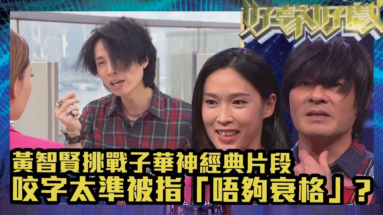 好聲好戲2｜黃智賢挑戰子華神經典片段，因咬字太準被指「唔夠衰格」?｜TVB｜真人秀｜綜藝｜阮兆祥｜馮盈盈｜樊亦敏｜黃嘉樂｜黃智賢｜吳幸美