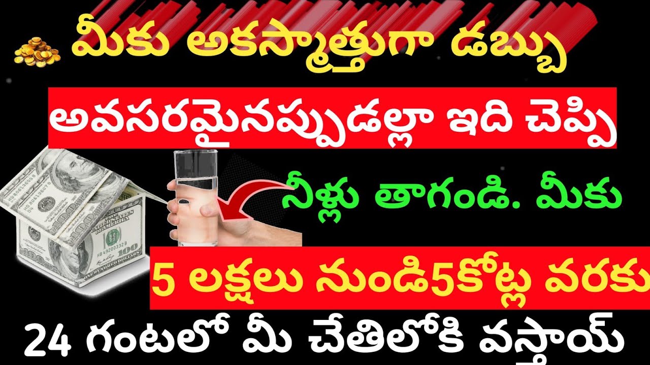 మీకు ఆకస్మాత్తుగా డబ్బు 😲 అవసరమైనప్పుడు ఇది చెప్పి నీళ్లు తాగండి మీకు 5లక్షలు నుండి 5 కోట్ల వరకు ..