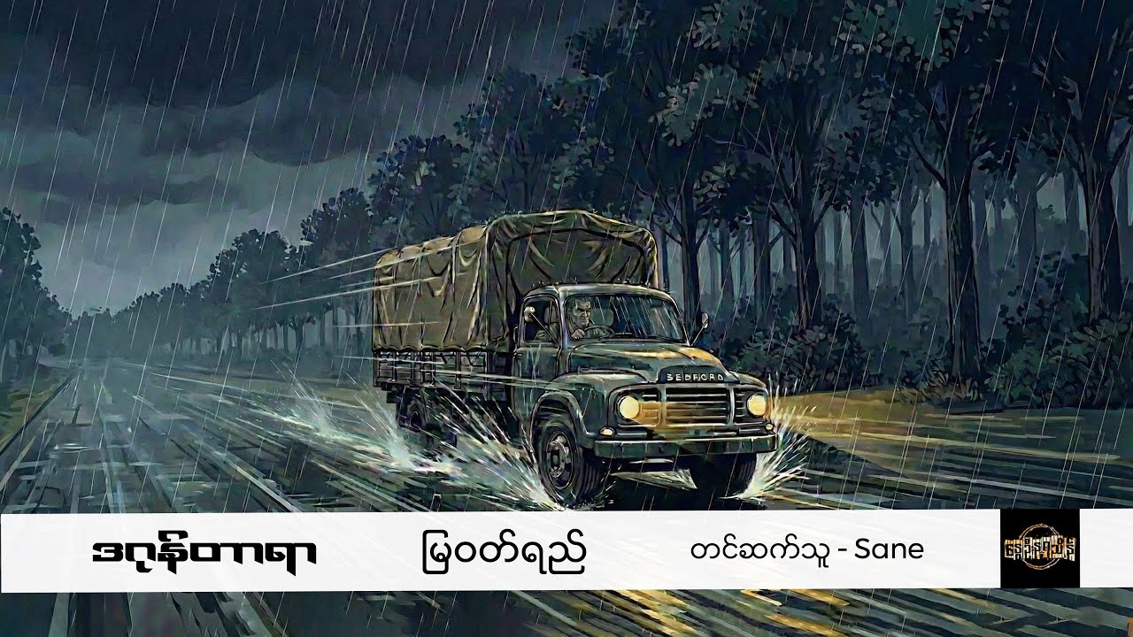 မြဝတ်ရည် - ဒဂုန်တာရာ
