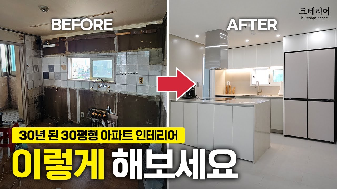 30년된 30평형 2베이 아파트/부천 꿈마을삼환 한진 인테리어 공사 금액 공개합니다!!
