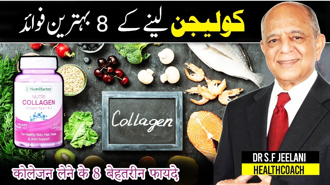 8 Top Benefits of Taking Collagen || کولیجن لینے کے 8 بہترین فوائد ||कोलेजन || By @drjeelani