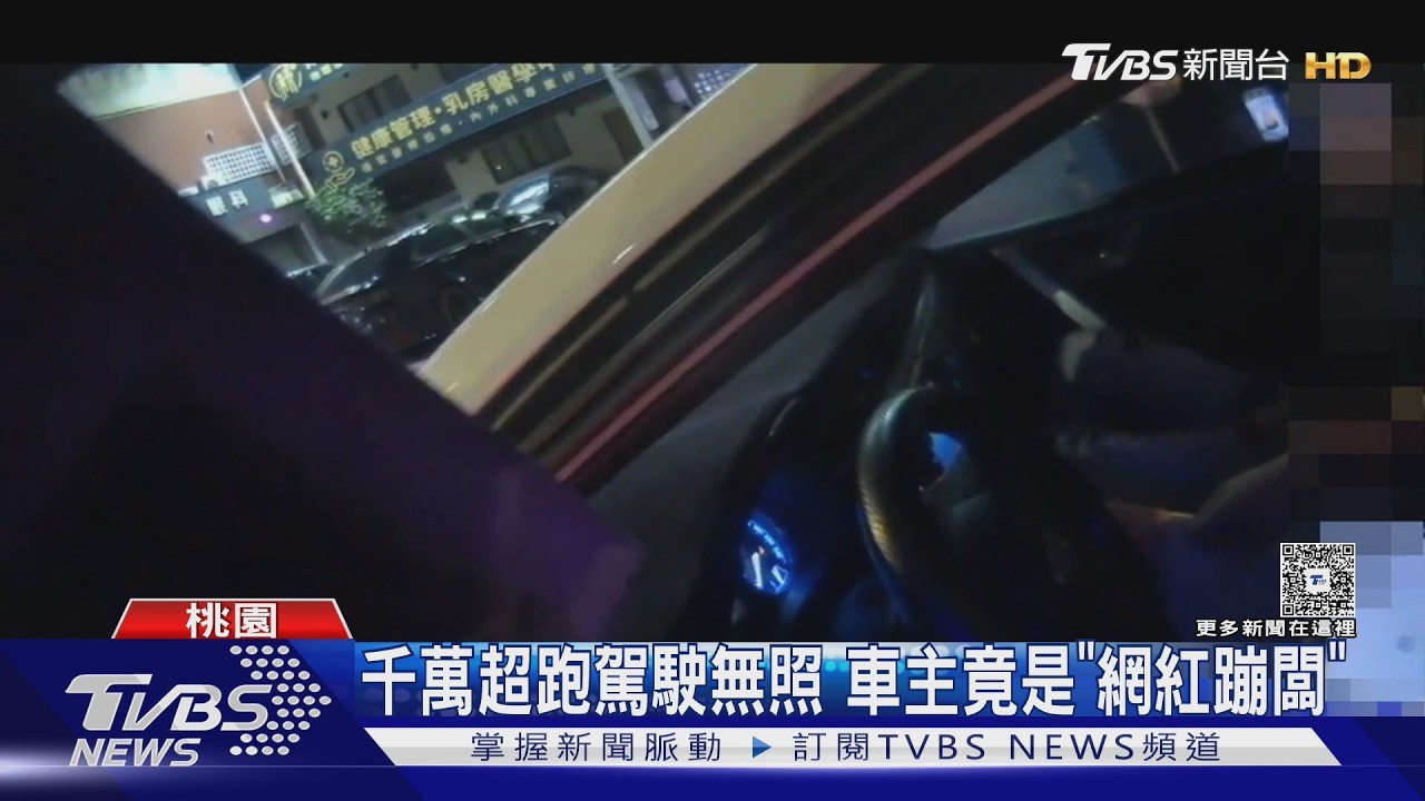 千萬超跑駕駛無照 車主竟是「網紅蹦闆」｜TVBS新聞 @TVBSNEWS02