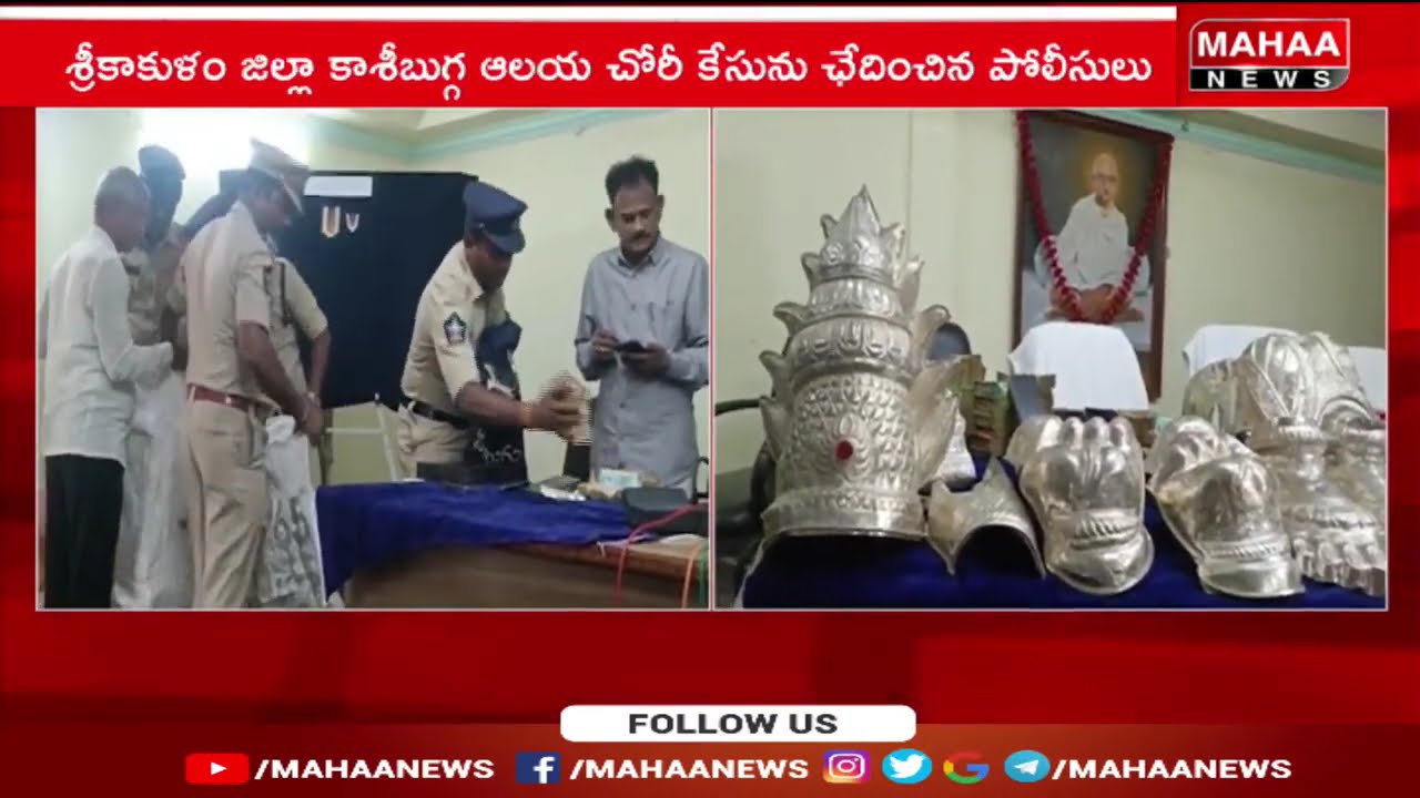 శ్రీకాకుళం జిల్లా కాశీబుగ్గ ఆలయ చోరీ కేసును ఛేదించిన పోలీసులు | Mahaa News