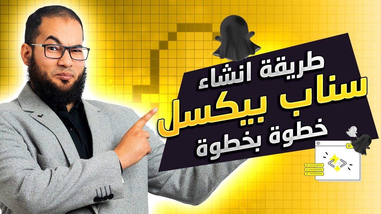 طريقة انشاء سناب شات بيكسل (pixel) خطوه بخطوه