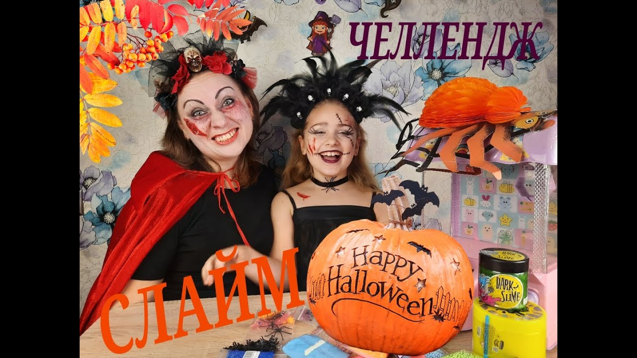 СЛАЙМ ЧЕЛЛЕНДЖ на HALLOWEEN/ Кто сделает лучший слайм/