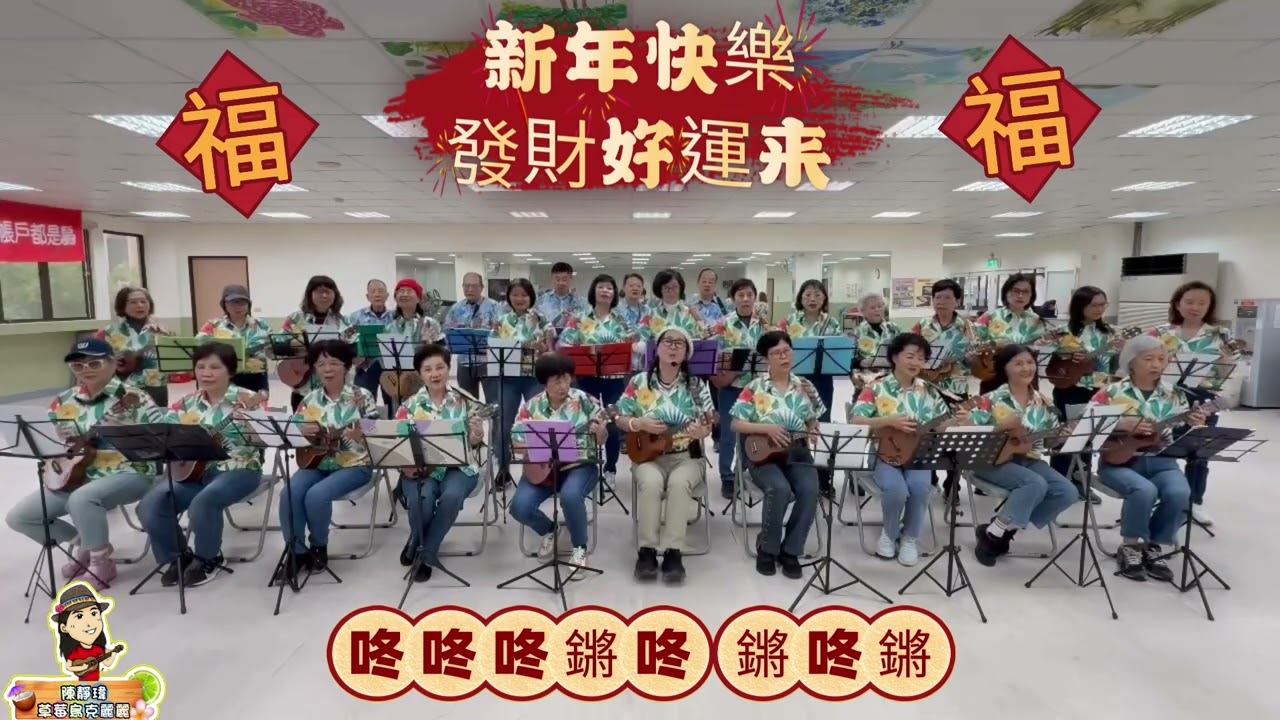 恭喜發財烏克麗麗大合唱-湖興烏克麗麗班（指導老師 陳靜瑋草莓烏克麗麗）