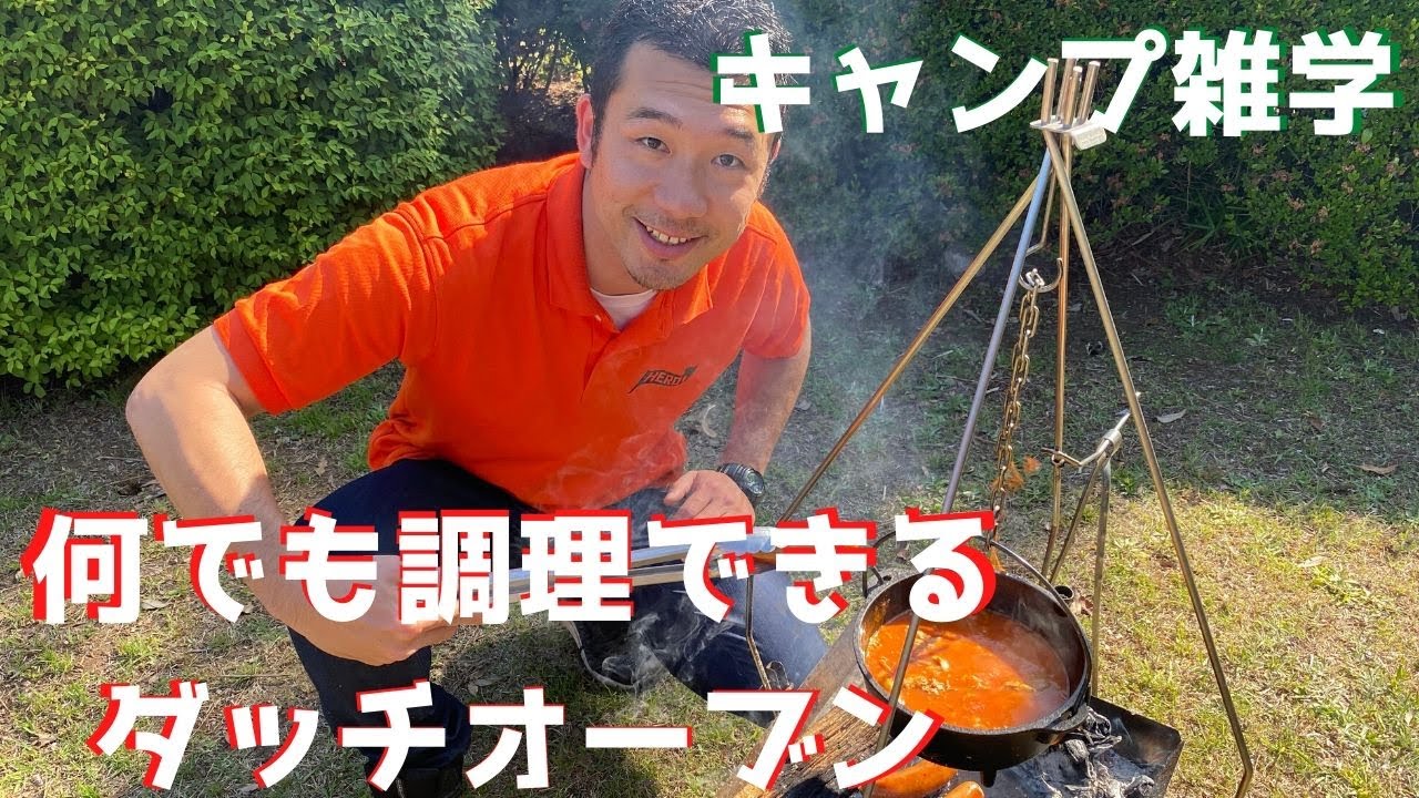 【キャンプ雑学】煮る、焼く、蒸す、炊くと何でもできるダッチオーブンが便利過ぎた【初心者向け】