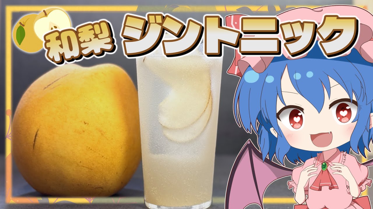 【ゆっくり実況】梨が余ったらカクテルを作ろう！簡単「和梨のジントニック」【ゆっくり料理】