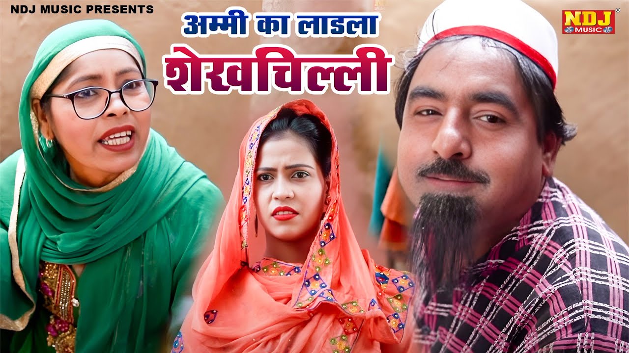 नई वीडियो Comedy 2026 - #अम्मी का लाड़ला शेखचिल्ली - #Shekhchilli Ki New Comedy Film