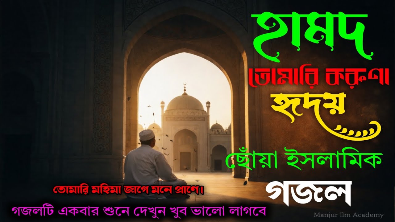 তোমারি করুণা | হৃদয় ছোঁয়া ইসলামিক গজল | Emotional Islamic Nasheed