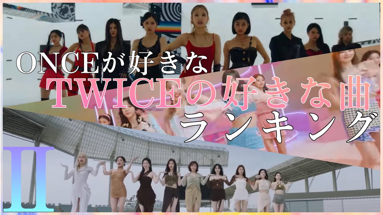 ONCEの好きなTWICEの曲ランキング -Ⅱ-