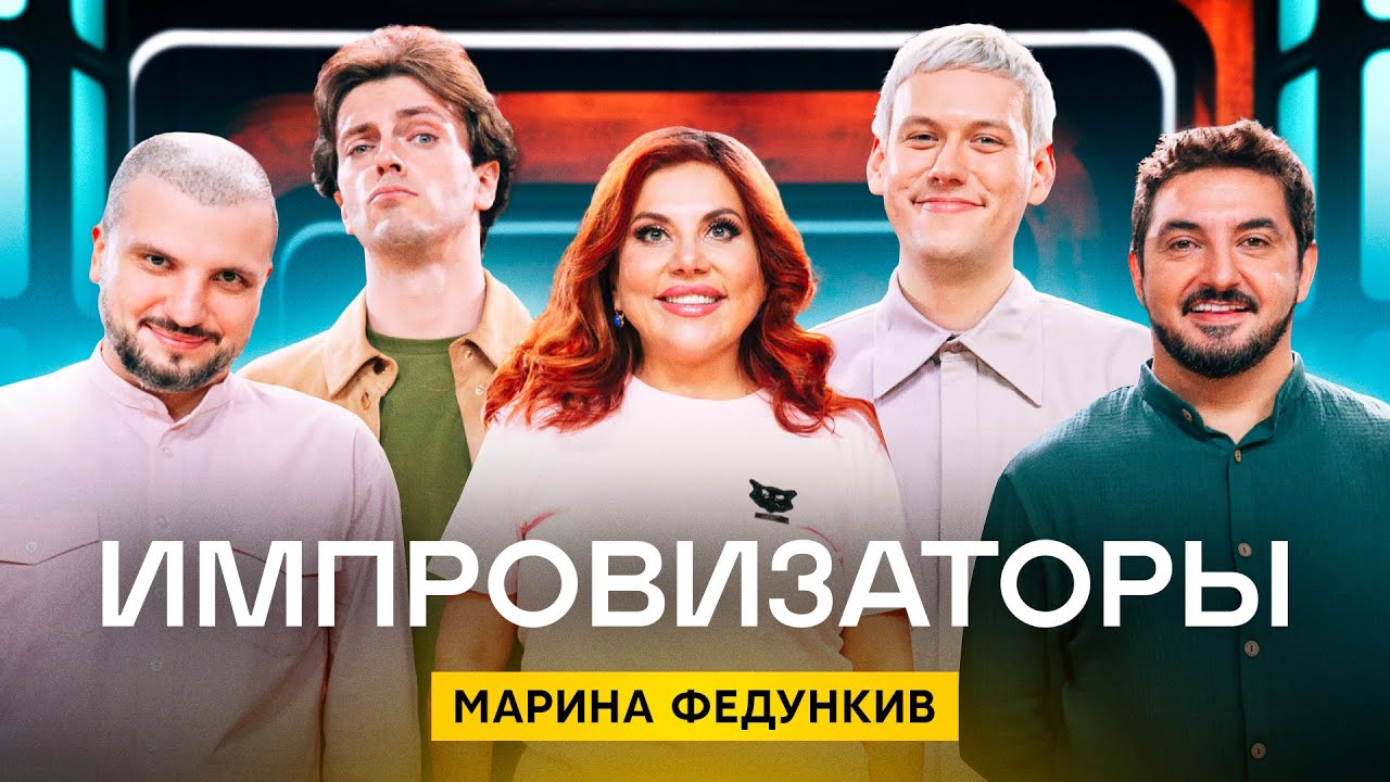 Импровизаторы | Сезон 3 | Выпуск 9 | Марина Федункив