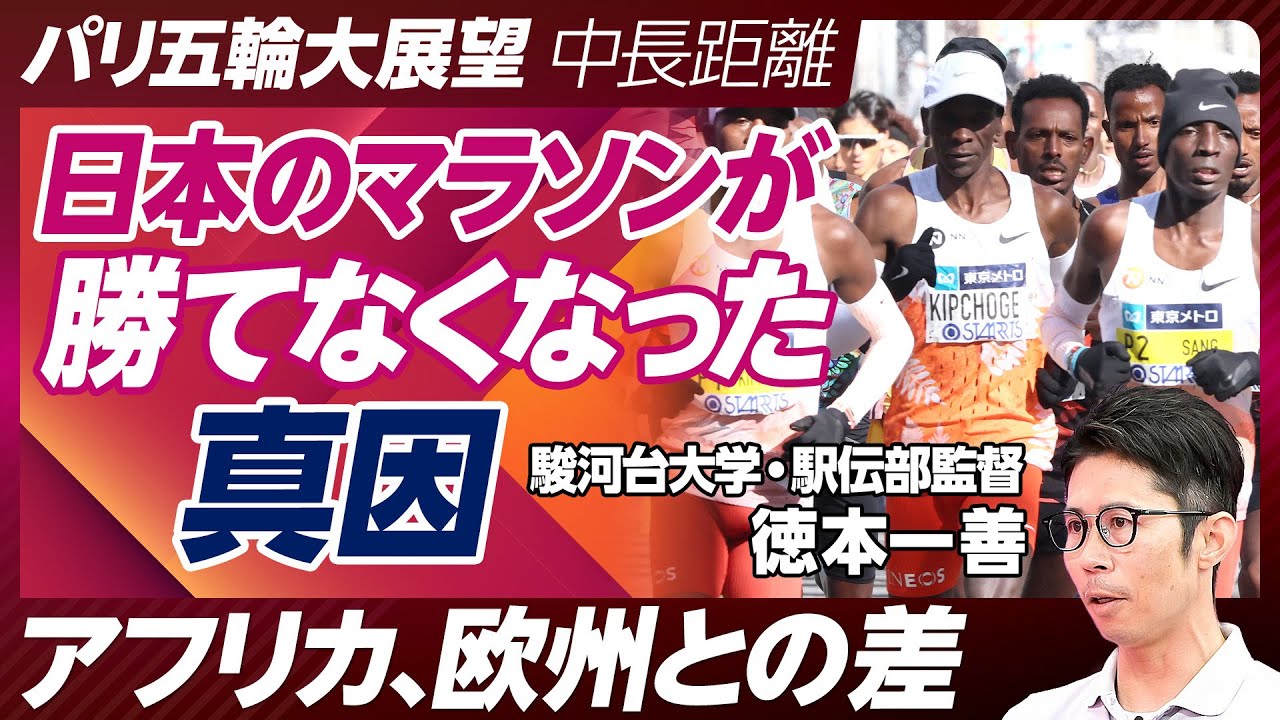 【五輪展望（陸上中長距離）：徳本一善】メダルを狙えるのは、3000m障害の三浦龍司／欧米勢とアフリカ勢の違い／駅伝は五輪にマイナス？／田中希美の凄さ／ランニングフォームの課題／マラソン苦戦の理由