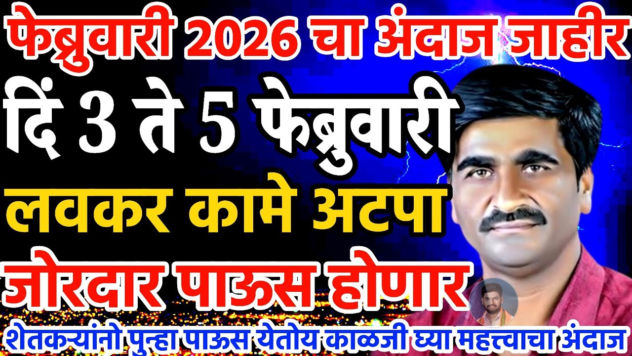 फेब्रुवारी चा सविस्तर अंदाज जाहीर | या तारखांना पाऊस | पंजाब डख लाईव्ह | पंजाब डख हवामान अंदाज 