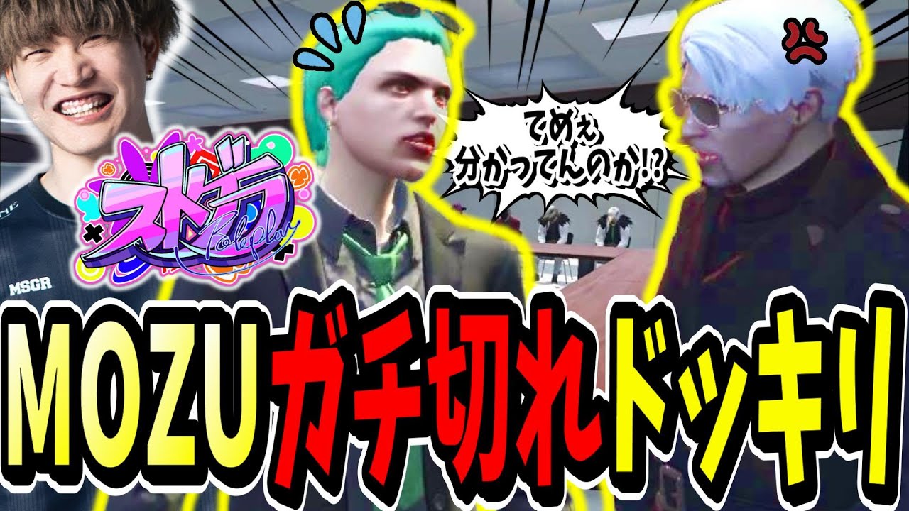 【ストグラ切り抜き】MOZUをクビ！？迫真の演技すぎるドッキリが面白すぎたｗｗ【ENTER FORCE.36】【GTA】ヴァンダーマー