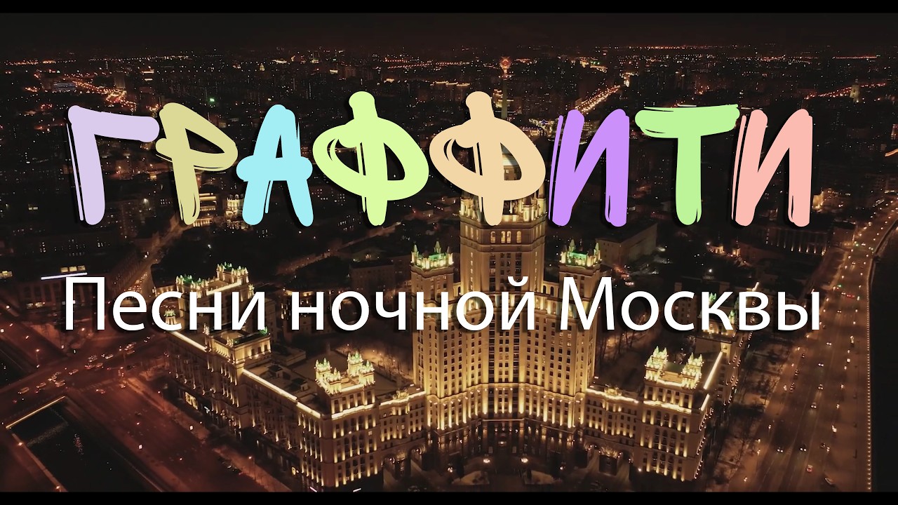 Граффити. Песня ночной Москвы. Автор стихов и музыки Е. Лемехова. Поёт С. Кастара.