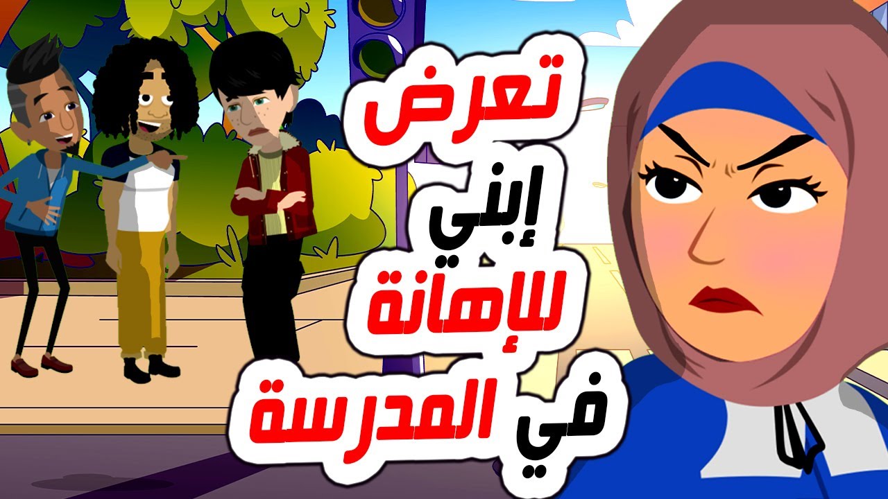 قصص رعب 👿 ابني يرفض الدراسة و السبب 🦹‍♀️ #اندلسية #روايات #حكايات_عربية #انميشن