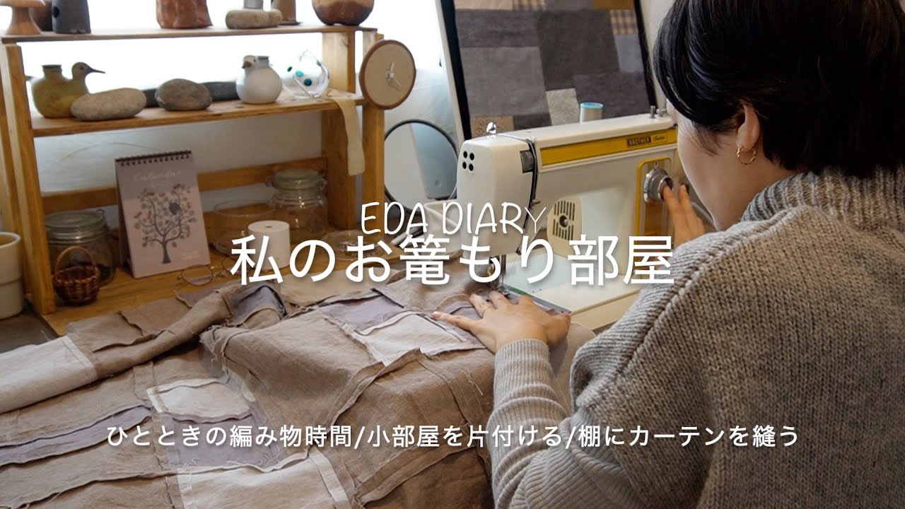 eda diary   私のお篭もり部屋〜ひとときの編み物時間/小部屋を片付ける/棚にカーテンを縫う