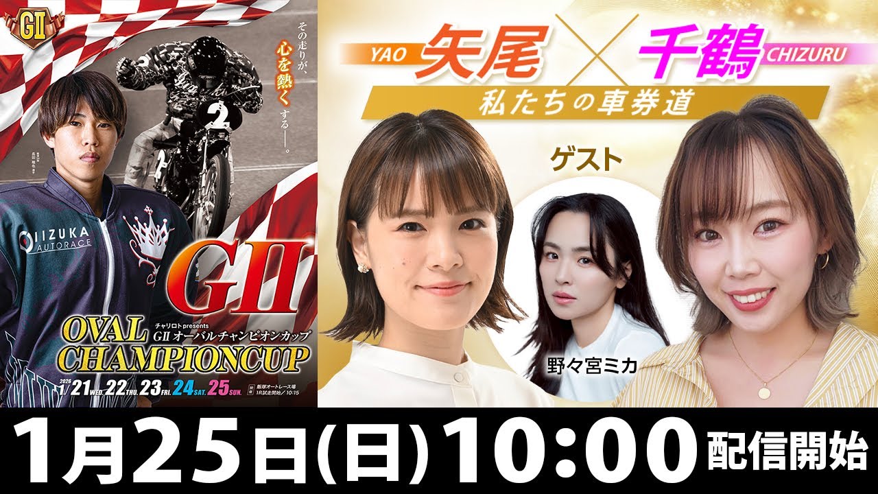 2026/1/25(日)飯塚オート公式「矢尾×千鶴 私たちの車券道」GⅡオーバルチャンピオンカップ５日目・最終日