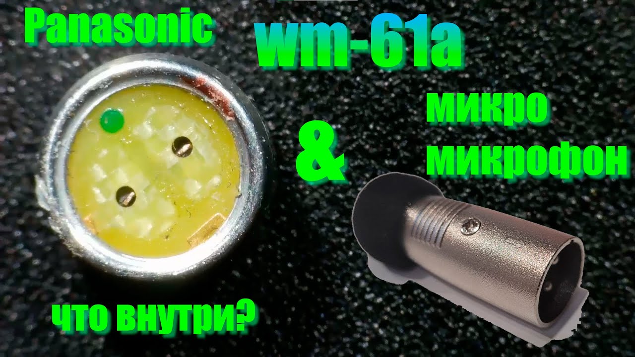 Panasonic wm61a что внутри?  И микро XLR микрофон