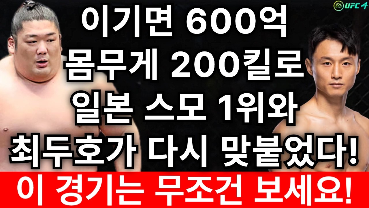 이기면 600억 세금없이 받는다. 몸무게 200킬로 일본스모1위와 최두호가 600억을 두고 다시 맞붙었다! 상금의 주인은 누구? | 최두호 vs 타케 [PS5 UFC]
