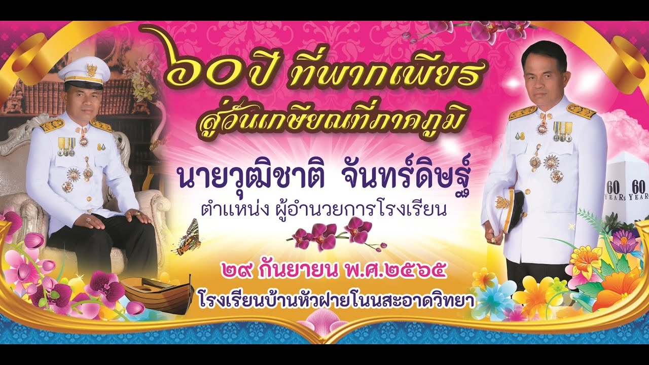 60 ปี มีคุณค่า น้อมวันทา มุทิตาจิต ผอ.วุฒิชาติ  จันทร์ดิษฐ์