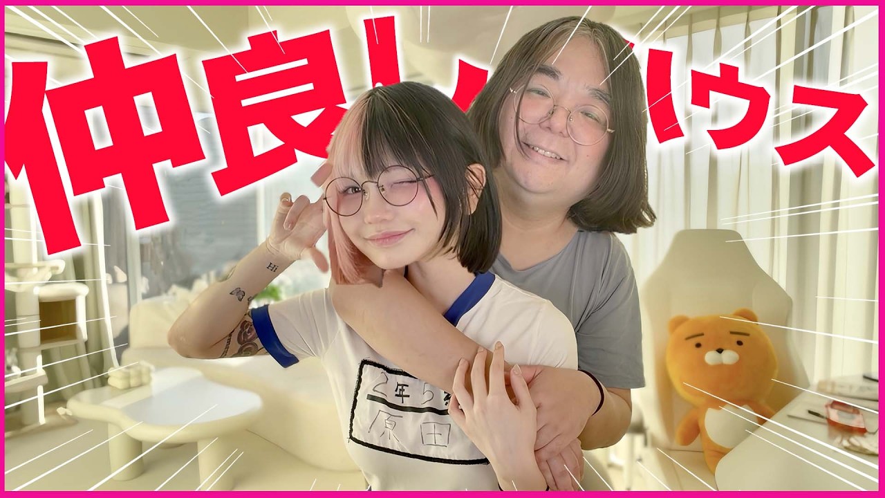 【同棲ハウス】49歳おじさんと住むセクシーYouTuberの寝床まで全部を大公開します！