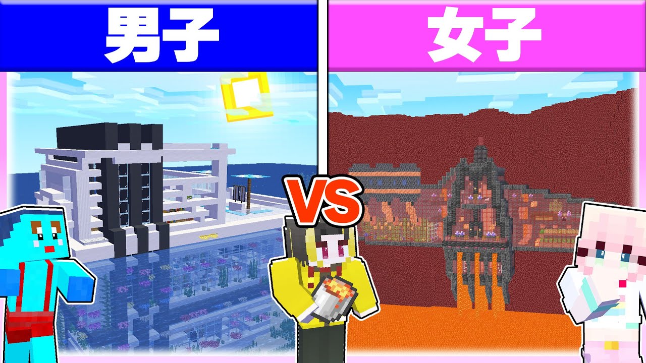 🌈男子 vs 女子の「水とマグマの家」作り対決🔥 【まいくら / マインクラフト】