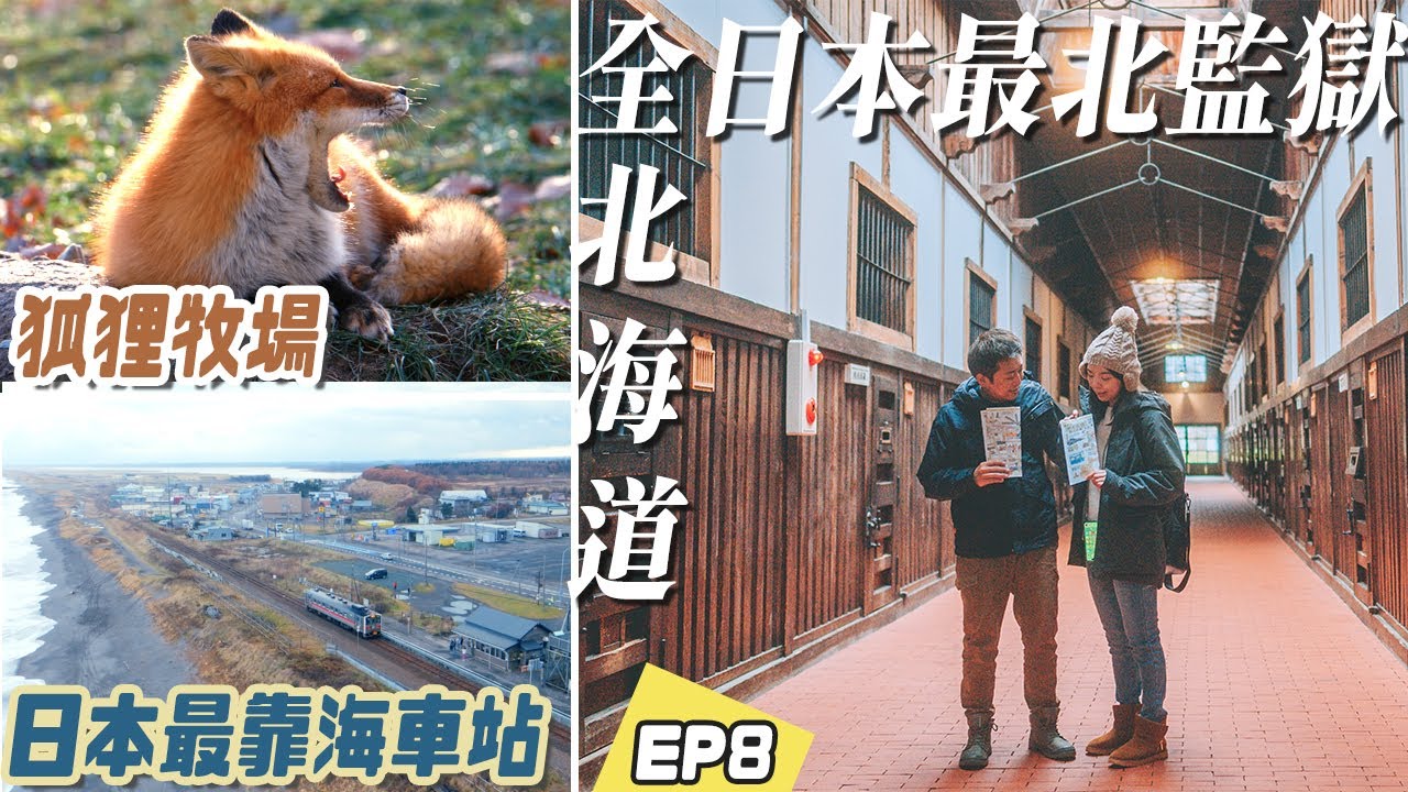 北海道自駕行！全日本最北端的網走監獄＆最靠海車站，和狐狸近距離接觸的體驗！北海道EP8 網走特輯
