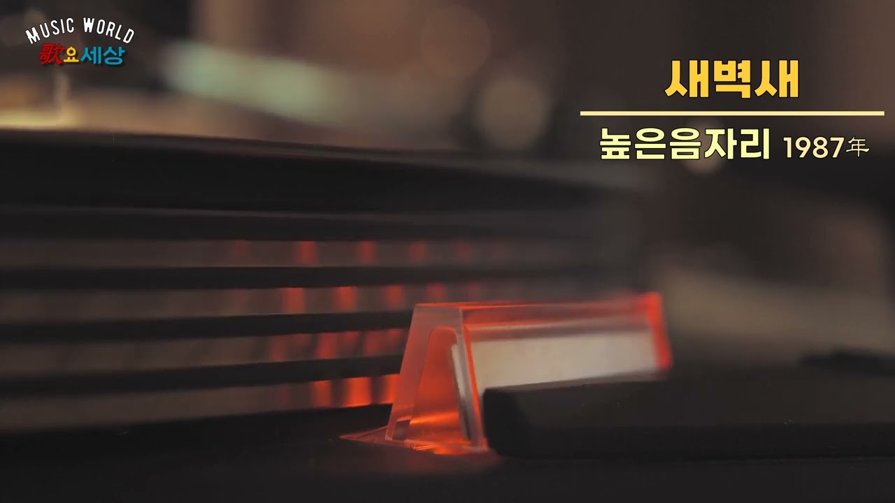 ▶ 높은음자리 (2집) - 새벽새 (1987年) [작사:김장수 / 작곡:김장수 / 편곡:유영선]
