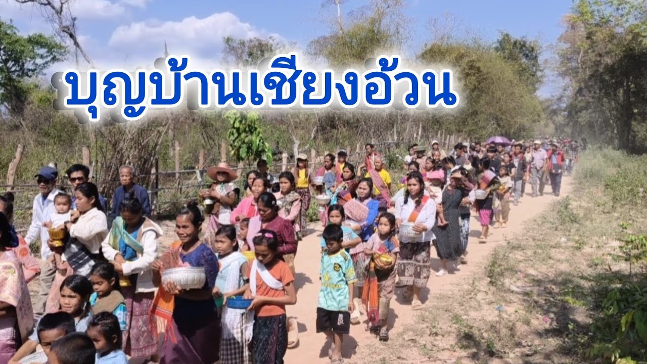 งานบุญประจำปีบ้านเชียงอ้วนเมืองอาดสะพอนแขวงสะหวันเขต
