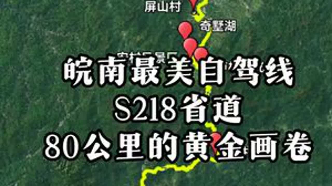 皖南最美自驾线S218省道，80公里的黄金画卷#皖南风景#皖南组队自驾游#皖南自驾游攻略#星空自驾