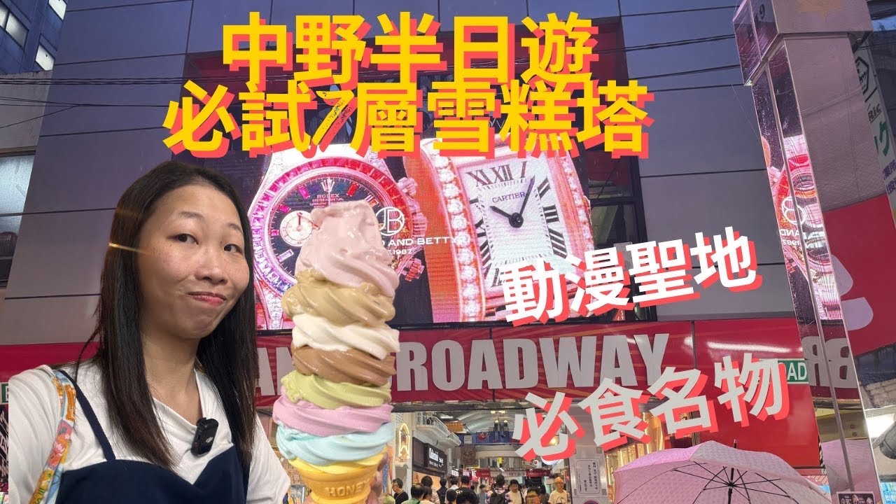 【珊遊東京】 中野半日遊 ｜ 動漫集中地 ｜ 但我黎呢度係為左。。。