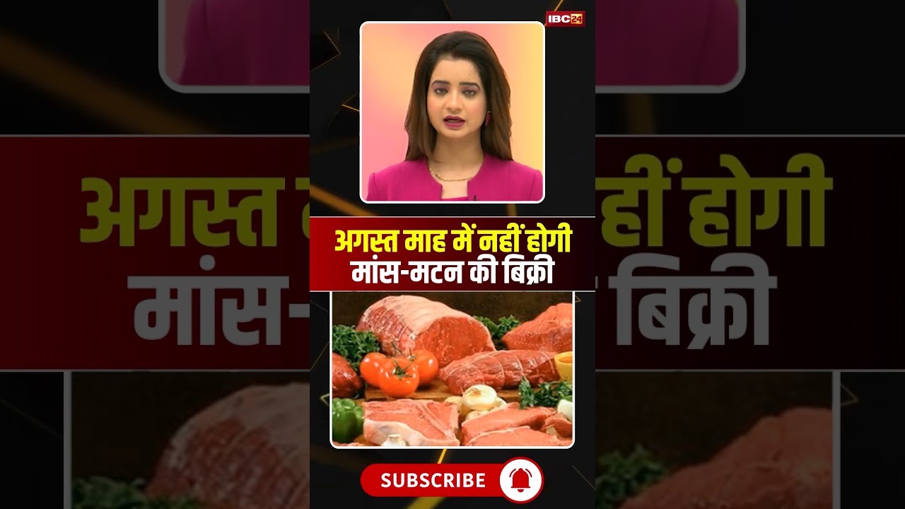 रायपुर में अगस्त माह में मांस-मटन की बिक्री पर रोक। #raipurnews #cgnews #raipurlatestnews