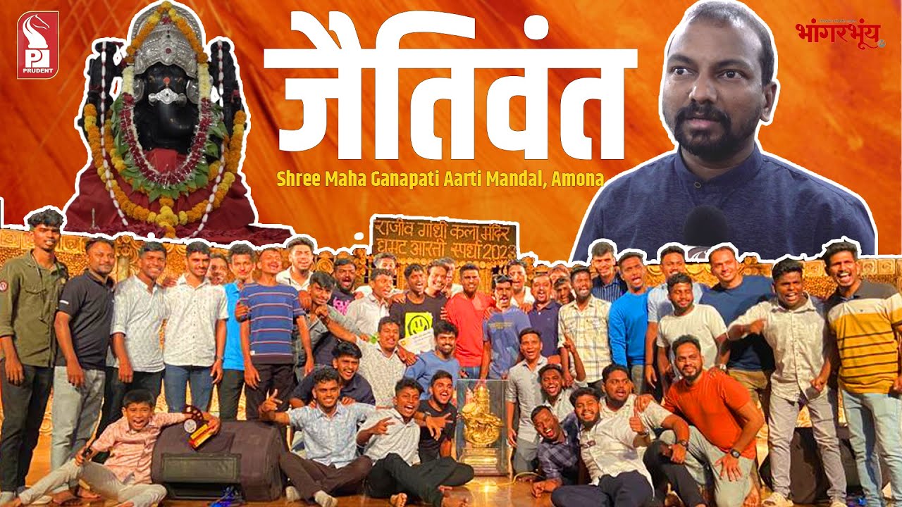 Dream Come True | Maha Ganapati Aarti Mandal | Amona | Goa Connect | Prudent | 031123