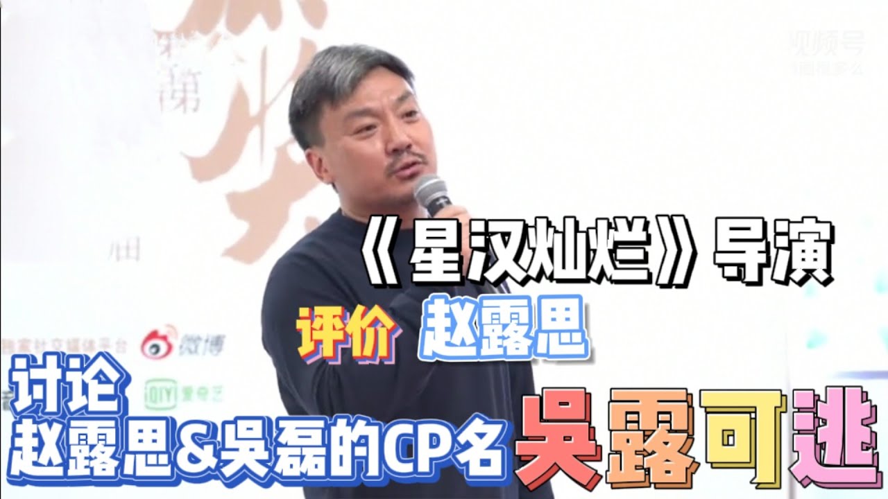 Love like a Galaxy's director discuss couple name of Lusi&Wulei  〈Director evaluate zhao lusi 〉Eng ☜