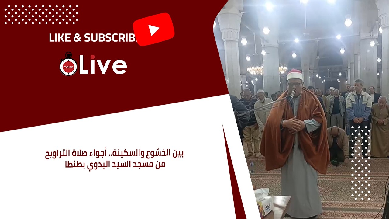 بين الخشوع والسكينة.. أجواء صلاة التراويح من مسجد السيد البدوي بطنطا