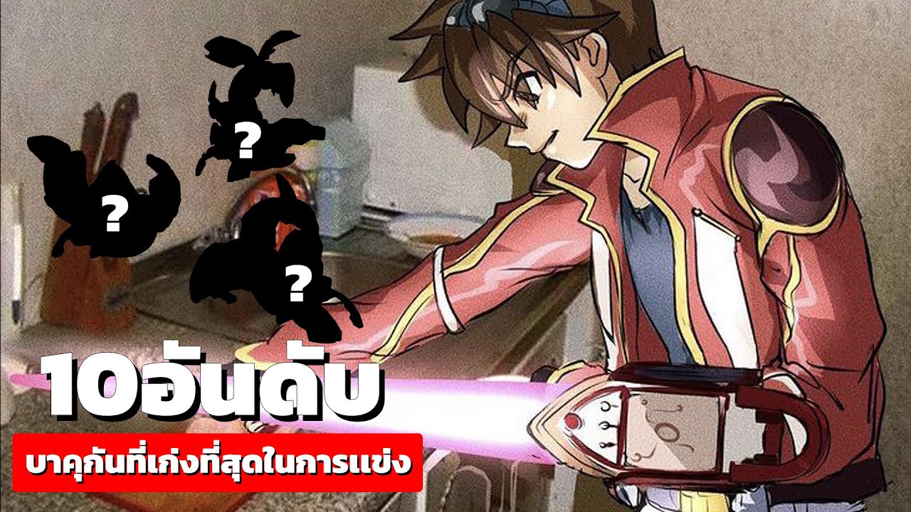 10อันดับ บาคุกันที่เก่งที่สุดในการเเข่ง ประจำปี2024
